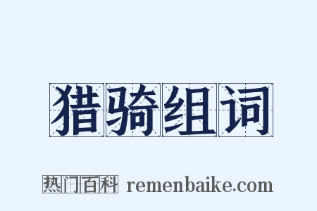 猎骑组词是什么意思的图片